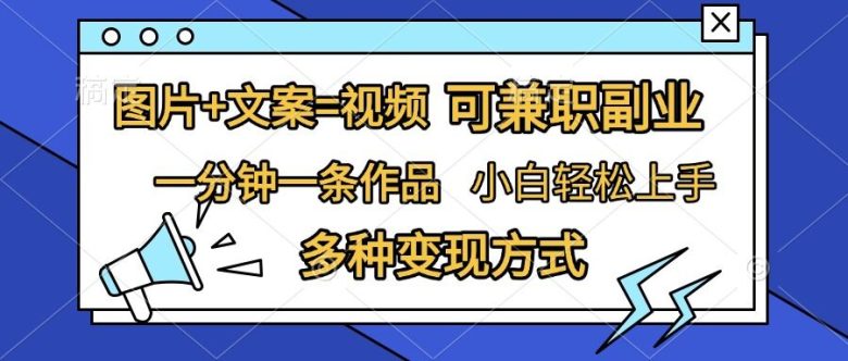 图片+文案=视频,精准暴力引流,可兼职副业,一分钟一条作品,小白轻松上手,多种变现方式