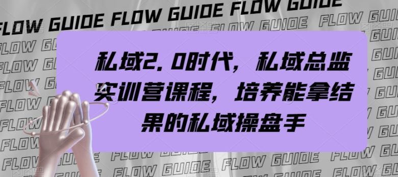 私域2.0时代，私域总监实训营课程，培养能拿结果的私域操盘手(掌握私域运营秘诀，成为能拿结果的私域操盘手)