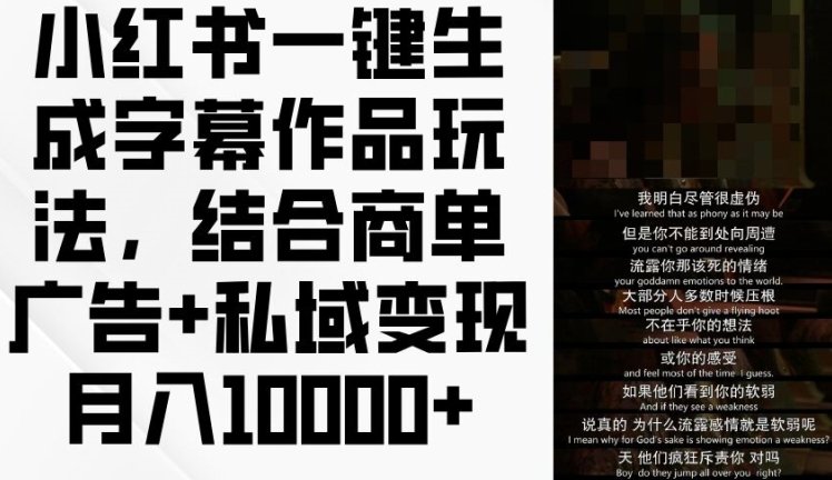 小红书一键生成字幕作品玩法,结合商单广告+私域变现月入1w+ 小红书一键生成字幕作品玩法,结合商单广告+私域变现月入1w+