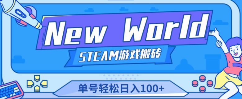 《New World》新世界游戏搬砖项目,单号轻松日入100+【详细操作教程】(《New World》新世界游戏搬砖项目详解三种方式助你轻松日入100+) 《New World》新世界游戏搬砖项目,单号轻松日入100+【详细操作教程】(《New World》新世界游戏搬砖项目详解三种方式助你轻松日入100+)