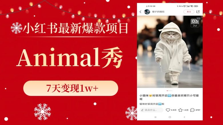 小红书最新爆款项目,Animal秀,7天变现1w+