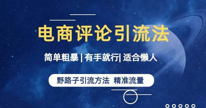 简单粗暴野路子引流-电商平台评论引流大法，适合懒人有手就行【揭秘】(揭秘电商平台评论引流大法简单粗暴，适合懒人有手就行)