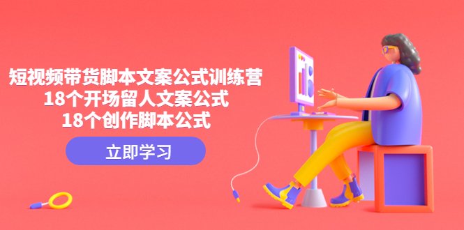 短视频带货脚本文案公式训练营:18个开场留人文案公式,18个创作脚本公式(深入解析短视频带货脚本文案公式,助你轻松创作出吸引人的短视频。) 短视频带货脚本文案公式训练营:18个开场留人文案公式,18个创作脚本公式(深入解析短视频带货脚本文案公式,助你轻松创作出吸引人的短视频。)