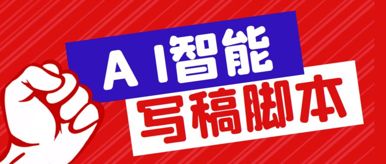 外面收费1288的智能AI全自动写稿脚本，百分百过原创【永久脚本+详细教程】(探索智能AI全自动写稿脚本的变现途径与设备需求)