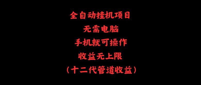 全自动挂机项目，无需电脑，手机就可操作，收益无上限