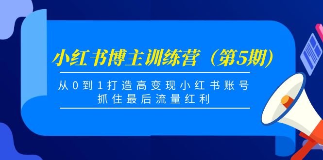 从0到1打造高变现账号,抓住流量红利) 从0到1打造高变现账号,抓住流量红利)