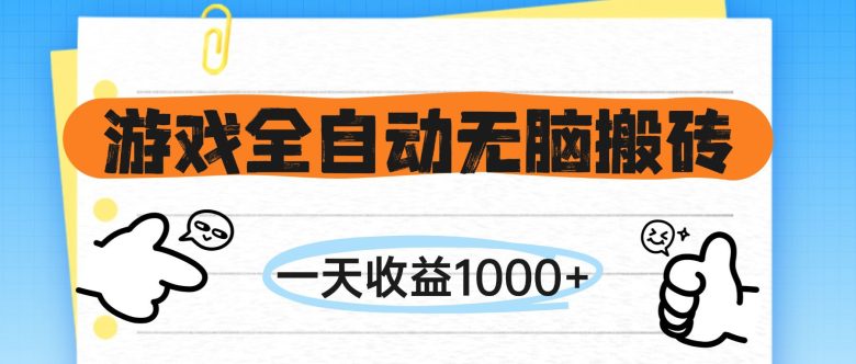 游戏全自动无脑搬砖，一天收益1000+，不需要玩游戏