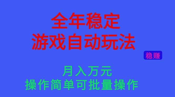 全年稳定的游戏自动玩法,月入万元,操作简单可批量操作!