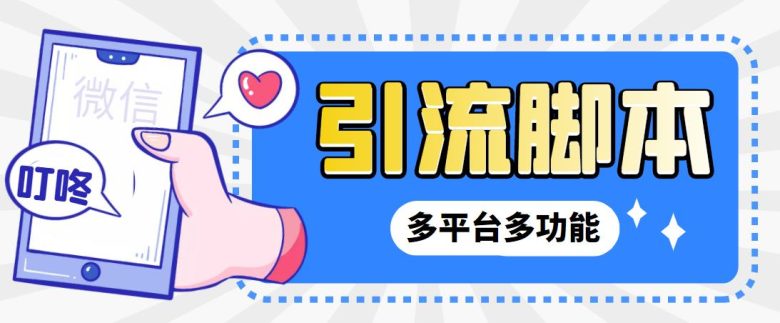 【引流必备】微信/QQ/抖音/视频号多平台全自动化引流拓客脚本【脚本+教程】(探索多平台自动化引流微信/QQ/抖音/视频号全攻略)