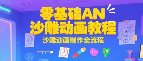 零基础AN沙雕动画教程，沙雕动画制作全流程