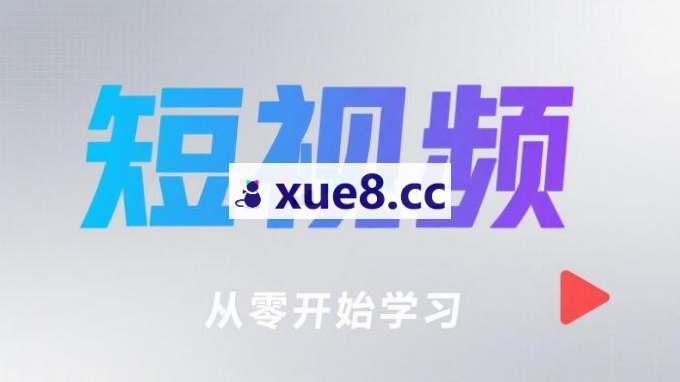 圆圆《快手短视频带货10天精品速成课》