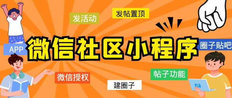 最新微信社区小程序+APP+后台，附带超详细完整搭建教程【源码+教程】(最新微信社区小程序+APP+后台搭建教程【源码+教程】)