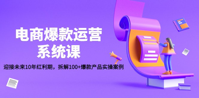 电商爆款运营系统课:迎接未来10年红利期,拆解100+爆款产品实操案例(电商爆款运营系统课引领未来10年红利期,打造差异化竞争优势) 电商爆款运营系统课:迎接未来10年红利期,拆解100+爆款产品实操案例(电商爆款运营系统课引领未来10年红利期,打造差异化竞争优势)