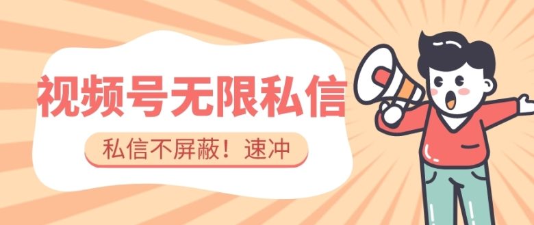 全球首发-视频号无限私信术-直接触达不屏蔽【揭秘】(揭秘全球首发的视频号无限私信术简单操作，直线提升引流效果)