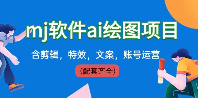 外面卖399元mj软件ai绘图项目,含剪辑,特效,文案,账号运营(配套齐全) 外面卖399元mj软件ai绘图项目,含剪辑,特效,文案,账号运营(配套齐全)