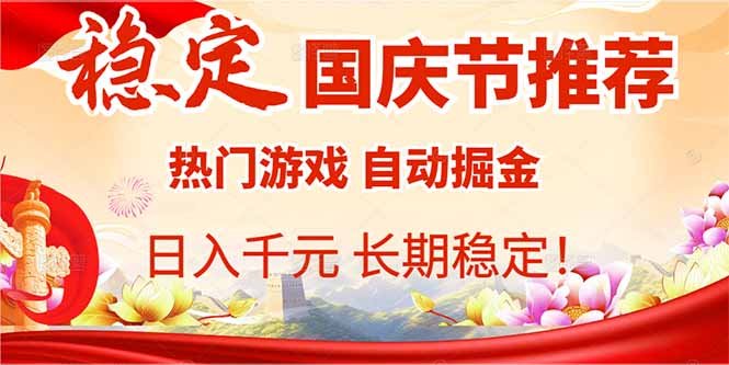 国庆节推荐：热门游戏自动挂机，日入千元，长期稳定！
