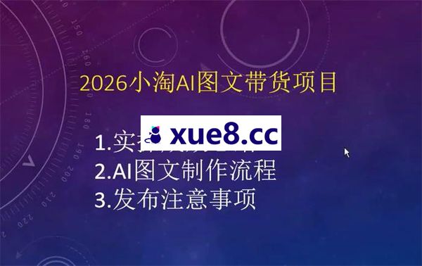 小淘《2026AI图文带货项目》