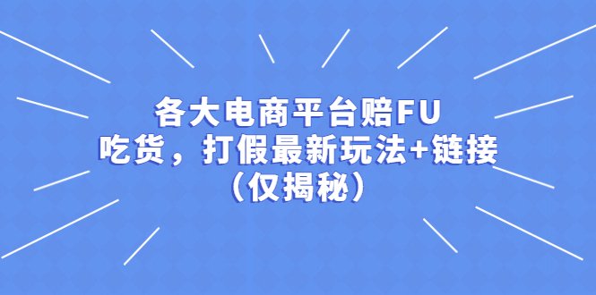 各大电商平台赔FU，吃货，打假最新玩法+链接（仅揭秘）(揭秘最新电商平台赔FU、吃货和打假玩法)
