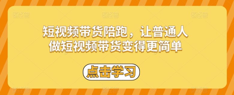 短视频带货陪跑,让普通人做短视频带货变得更简单(短视频带货陪跑轻松掌握热门技巧与涨粉秘籍) 短视频带货陪跑,让普通人做短视频带货变得更简单(短视频带货陪跑轻松掌握热门技巧与涨粉秘籍)
