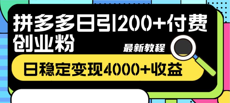 拼多多日引200+付费创业粉,日稳定变现4000+收益最新教程(揭秘拼多多创业粉引流与变现最新教程) 拼多多日引200+付费创业粉,日稳定变现4000+收益最新教程(揭秘拼多多创业粉引流与变现最新教程)