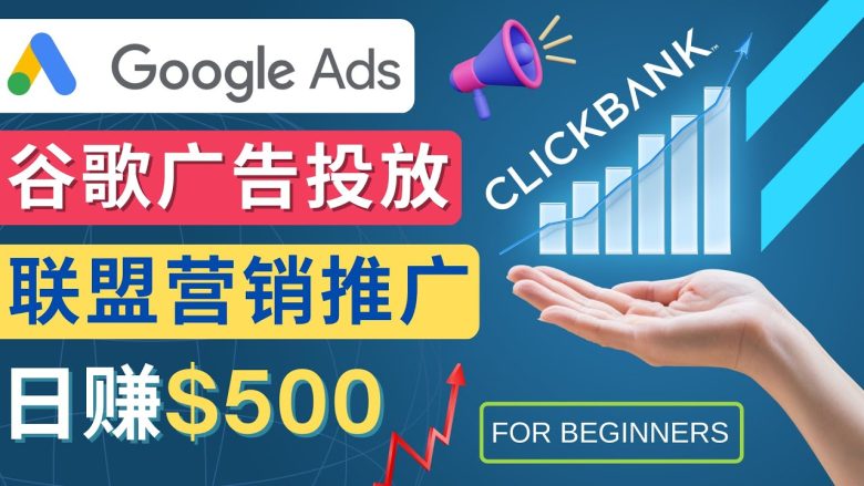 Google Ads推广热门联盟营销商品:日赚500美元 开户方法 投放流程 注意事项(掌握Google Ads推广技巧,实现联盟营销商品的高效盈利) Google Ads推广热门联盟营销商品:日赚500美元 开户方法 投放流程 注意事项(掌握Google Ads推广技巧,实现联盟营销商品的高效盈利)