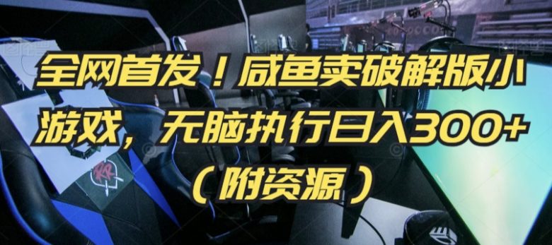全网首发!咸鱼卖破解版小游戏,无脑执行日入300+(附资源) 全网首发!咸鱼卖破解版小游戏,无脑执行日入300+(附资源)