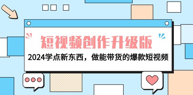 电商人必看-短视频创作升级版:2024学点新东西,做能带货的爆款短视频 电商人必看-短视频创作升级版:2024学点新东西,做能带货的爆款短视频