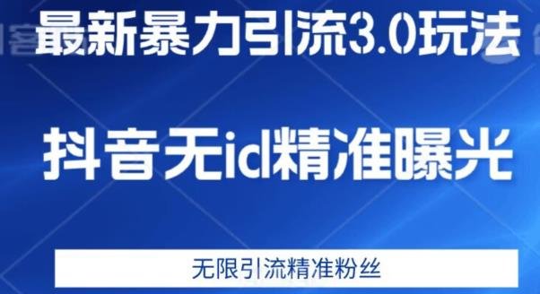 最新暴力引流3.0版本，抖音无id暴力引流各行业精准用户(“最新暴力引流3.0版本无需复杂工具，精准引流各行业用户”)