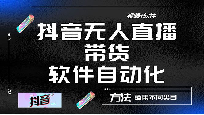 最详细的抖音自动无人直播带货：适用不同类目，视频教程+软件(掌握抖音自动无人直播带货技巧，轻松实现长期有效销售)