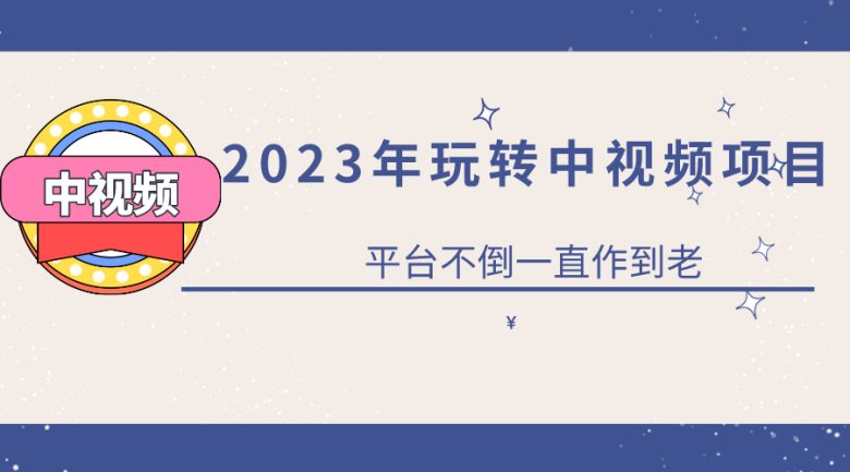 2023一心0基础玩转中视频项目:平台不倒,一直做到老(“2023年中视频项目全攻略从入门到精通”) 2023一心0基础玩转中视频项目:平台不倒,一直做到老(“2023年中视频项目全攻略从入门到精通”)