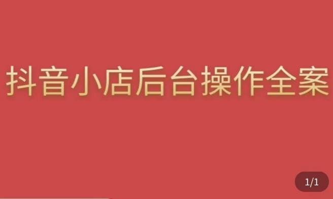 颖儿爱慕·抖店后台操作全案,对抖店各个模块有清楚的认知以及正确操作方法(颖儿爱慕·抖店后台操作全案新手商家的抖店运营指南) 颖儿爱慕·抖店后台操作全案,对抖店各个模块有清楚的认知以及正确操作方法(颖儿爱慕·抖店后台操作全案新手商家的抖店运营指南)