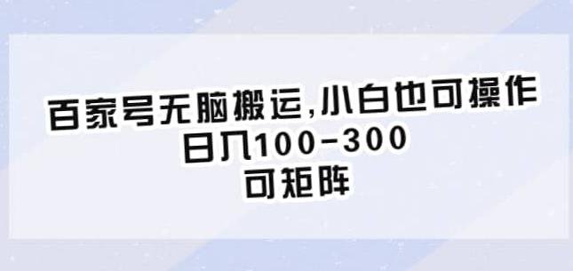 百家号无脑搬运，小白也可操作，日入100-300，可矩阵【仅揭秘】(揭秘百度百家号发图文和视频获取收益项目，小白也可轻松操作)