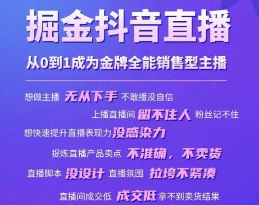掘金抖音直播,从0到1成为金牌全能销售型主播(掘金抖音直播金牌全能销售型主播培训课程,助您从0到1成为直播带货达人!) 掘金抖音直播,从0到1成为金牌全能销售型主播(掘金抖音直播金牌全能销售型主播培训课程,助您从0到1成为直播带货达人!)