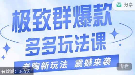 老陶·极致群爆款玩法，最新课程，4步走轻松打造群爆款(掌握老陶·极致群爆款玩法，轻松打造店铺热销产品)