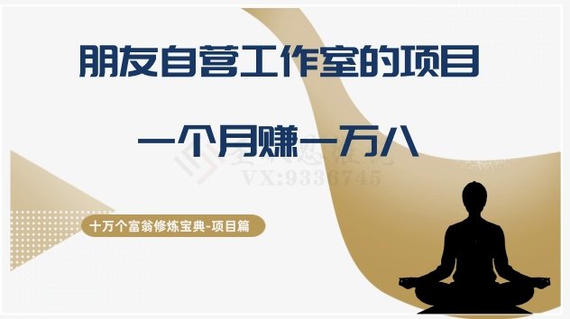 十万个富翁修炼宝典之16.朋友自营工作室的项目,一个月赚一万八(”朋友自营工作室的光盘修复项目月入一万八的创业之路”) 十万个富翁修炼宝典之16.朋友自营工作室的项目,一个月赚一万八(”朋友自营工作室的光盘修复项目月入一万八的创业之路”)