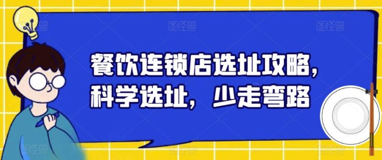 餐饮连锁店选址攻略从理论到实践的全面指导”) 餐饮连锁店选址攻略从理论到实践的全面指导”)