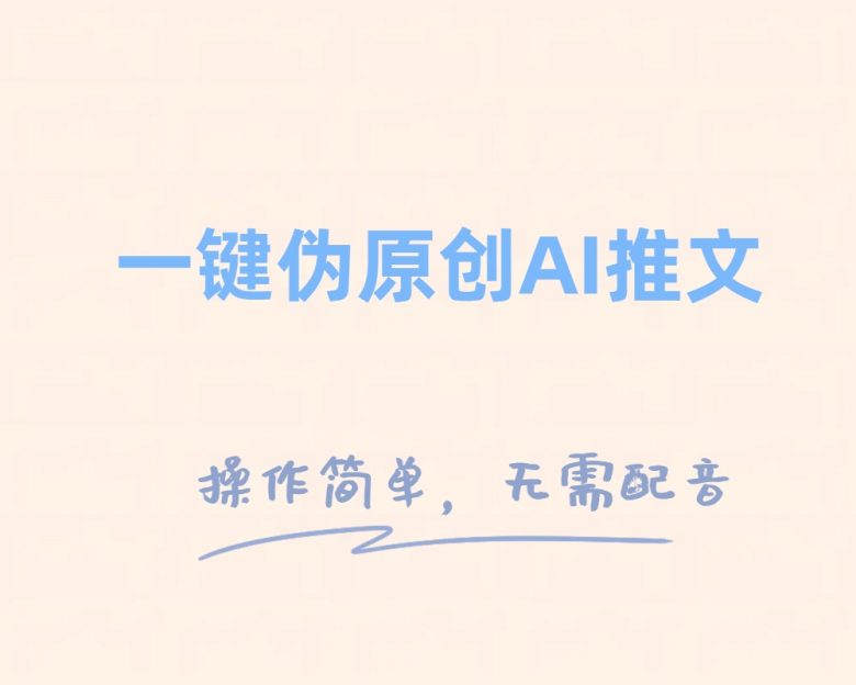 一键伪原创小说推文，制作简单轻松变现(新手友好的一键伪原创小说推文制作方法)