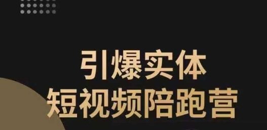 引爆实体短视频陪跑营,一套可复制的同城短视频打法,让你的实体店抓住短视频红利(引爆实体短视频陪跑营助力实体店抓住短视频红利的全面攻略) 引爆实体短视频陪跑营,一套可复制的同城短视频打法,让你的实体店抓住短视频红利(引爆实体短视频陪跑营助力实体店抓住短视频红利的全面攻略)