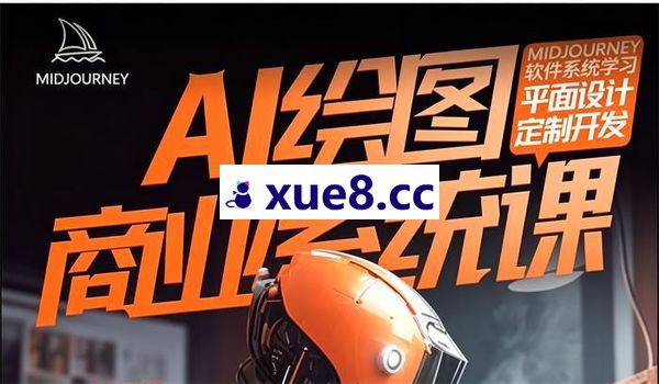飞鸟《AI绘画Midjourney商业系统课程》