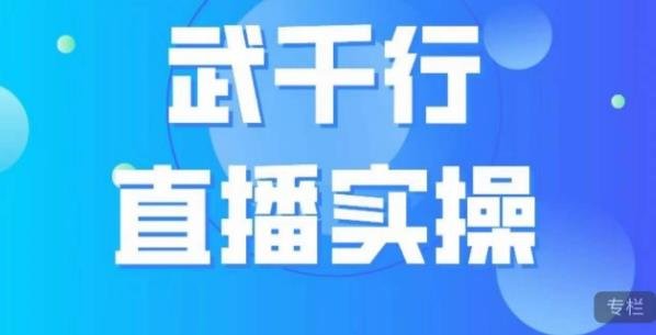 武千行直播实操课,账号定位、带货账号搭建、选品等(武千行直播实操课全面解析账号定位与带货策略) 武千行直播实操课,账号定位、带货账号搭建、选品等(武千行直播实操课全面解析账号定位与带货策略)