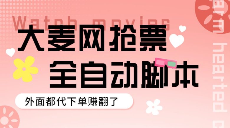 外面卖128的大麦演唱会全自动定时抢票脚本+使用教程(大麦演唱会全自动定时抢票脚本使用教程及市场分析) 外面卖128的大麦演唱会全自动定时抢票脚本+使用教程(大麦演唱会全自动定时抢票脚本使用教程及市场分析)