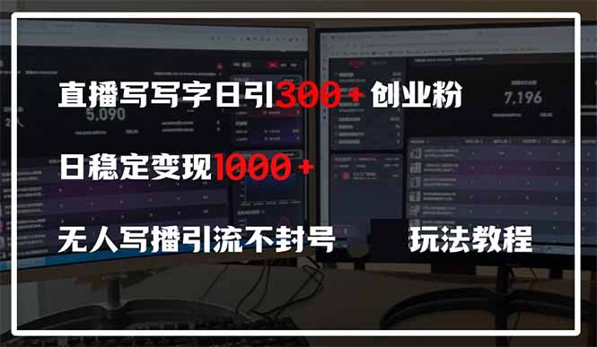 直播写写字日引300+创业粉,日稳定变现600+无人写播引流不封号,玩法教程