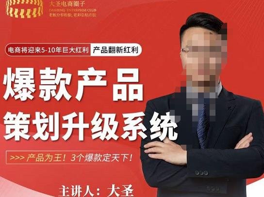 大圣电商·爆款产品策划升级系统课【推荐】,产品为王!3个爆款定天下(大圣电商爆款产品策划升级系统课3个爆款定天下) 大圣电商·爆款产品策划升级系统课【推荐】,产品为王!3个爆款定天下(大圣电商爆款产品策划升级系统课3个爆款定天下)