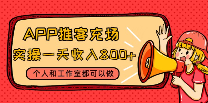 APP推客充场,实操一天收入800+个人和工作室都可以做(视频教程+渠道)(APP推客充场项目个人和工作室的增收新途径) APP推客充场,实操一天收入800+个人和工作室都可以做(视频教程+渠道)(APP推客充场项目个人和工作室的增收新途径)