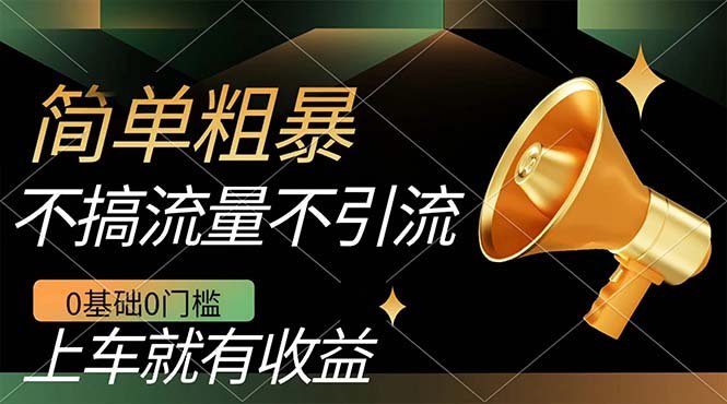不需要引流搞流量，0基础0门槛，上车就有收益，一部手机即可搞定，日入几百(无需引流，一部手机即可日入几百！)