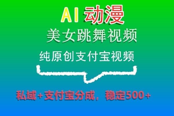AI动漫美女跳舞视频,纯原创支付宝视频,私域+支付宝分成,稳定500+ AI动漫美女跳舞视频,纯原创支付宝视频,私域+支付宝分成,稳定500+