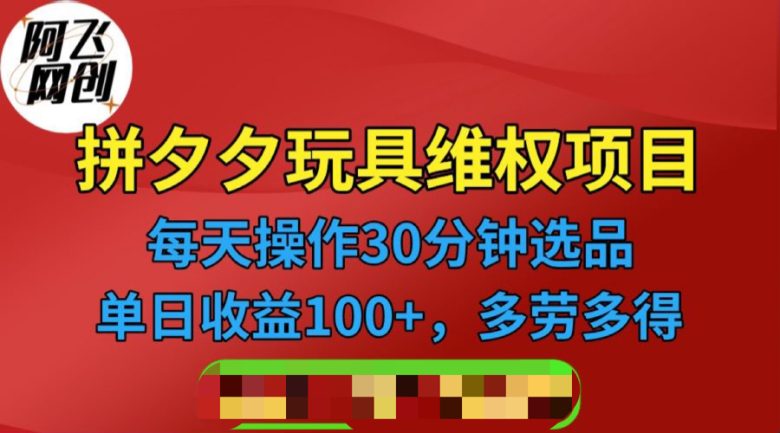 拼多多3C玩具维权项目，一天操作半小时，稳定收入100+（仅揭秘）(揭秘拼多多3C玩具维权项目如何实现安全与利润的双重保障？)