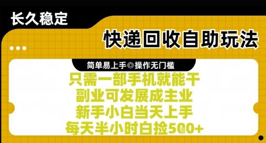 快递回收自助玩法,亲测只需一部手机就能干,新手小白当天上手,每天半小时白捡5张+