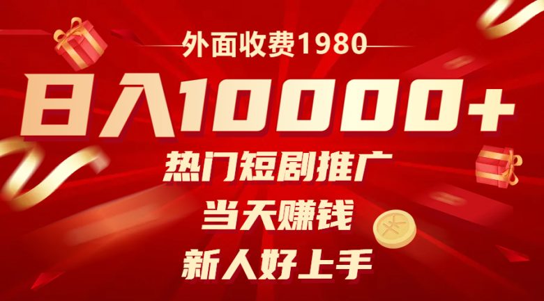 外面收费1980，热门短剧推广，当天赚钱，新人好上手，日入1w+(“利用热门短剧推广模式实现日入1w+的新型盈利方式”)