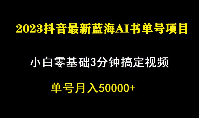 一个月佣金5W，抖音蓝海AI书单号暴力新玩法，小白3分钟搞定一条视频(“抖音蓝海AI书单号新玩法小白3分钟制作爆款视频，月入5W”)